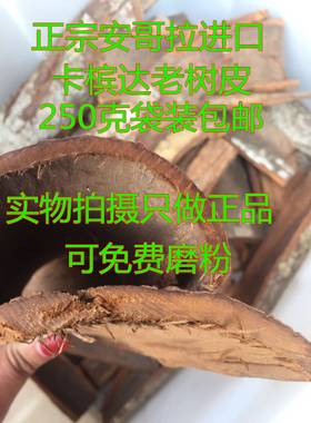 卡宾达树皮250克包邮正宗非洲安哥拉卡槟达树皮卡宾达树皮粉