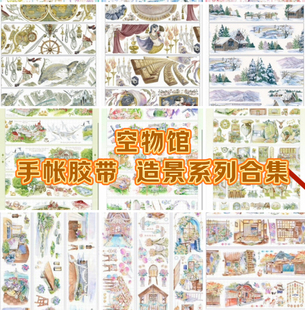 合集空物馆造景手账胶带分装建筑房屋家具景物流麻咕卡手账拼贴