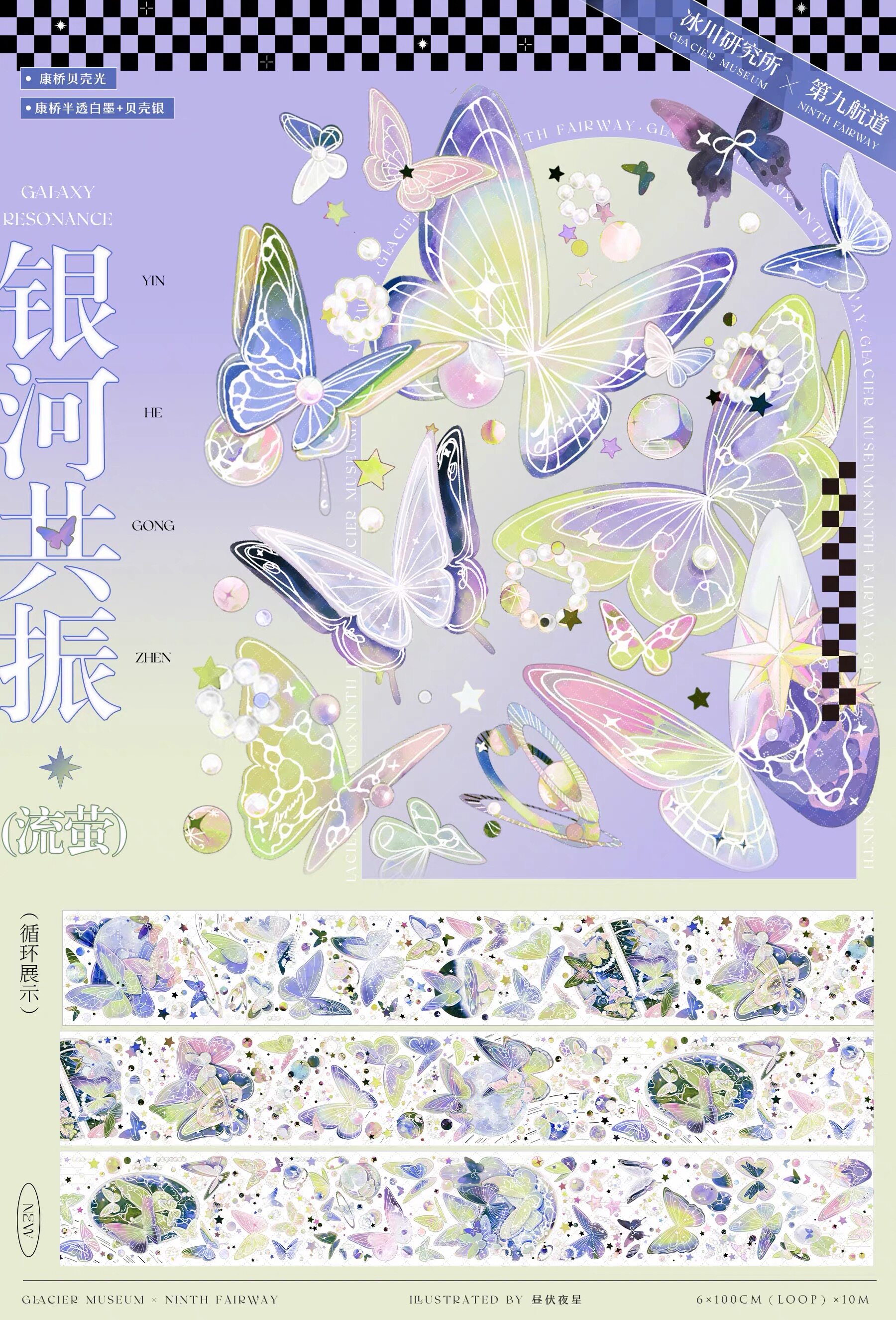 冰川研究所分装手账胶带银河共振群青流萤烟火蝴蝶系列流麻咕卡