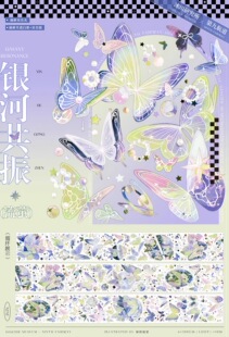 手账胶带银河共振群青流萤烟火蝴蝶系列流麻咕卡 冰川研究所分装