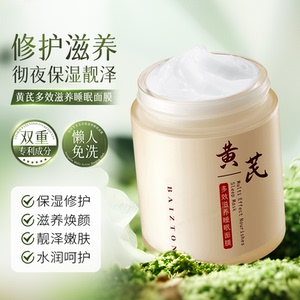 佰珍堂黄芪多效滋养睡眠面膜提亮肌肤补水保湿养颜滋养润肤面霜