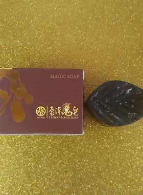 正品台湾宝岛魔皂洗脸卸妆祛痘去黑头洁面无患子手工小皂正品