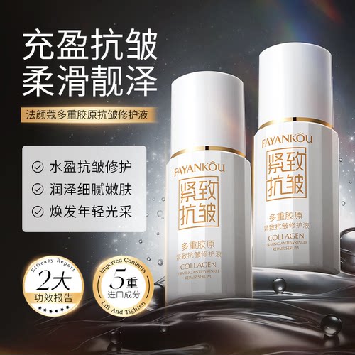 法颜蔻多重胶原紧致抗皱修护液 补水滋润保湿护肤 抗皱精华液