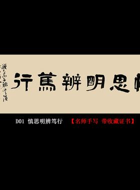 慎思明辨笃行名人手写真迹字画