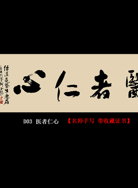 医者仁心名人手写真迹书法挂画