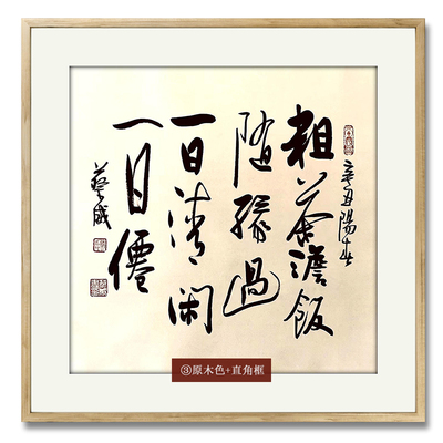 【15年老店】粗茶淡饭斗方名人字画手写真迹餐厅客厅挂画书法作品