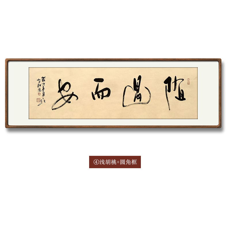 随遇而安横幅名家字画手写真迹书房餐厅客厅装饰挂画书法作品定制