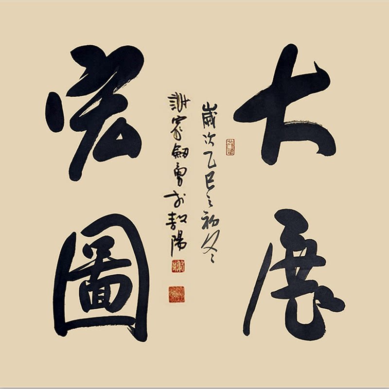 【大展宏图】名人字画手写真迹客厅办公室书房装饰画挂画书法作品