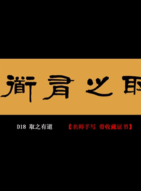 【取之有道】名人字画手写真迹客厅办公室书房装饰画挂画书法作品