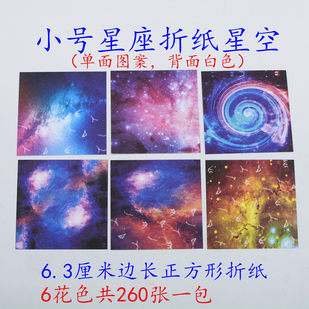 小号星座星空正方形印花手工折纸彩纸儿童千纸鹤爱心叠纸手工材料