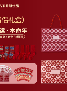 本命年红色袜子礼盒装马年男女结婚情侣一对大红袜新年礼物圣诞袜