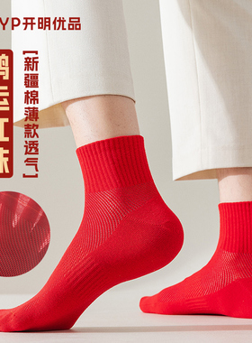 红色袜子男款中筒夏季薄款结婚本命年纯棉无骨船袜马年运动男短袜