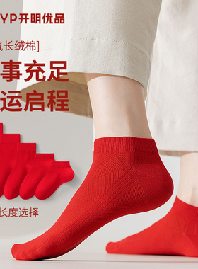 蛇年红袜子本命年红色船袜短袜女款中筒袜大红色无骨短筒网眼吸汗