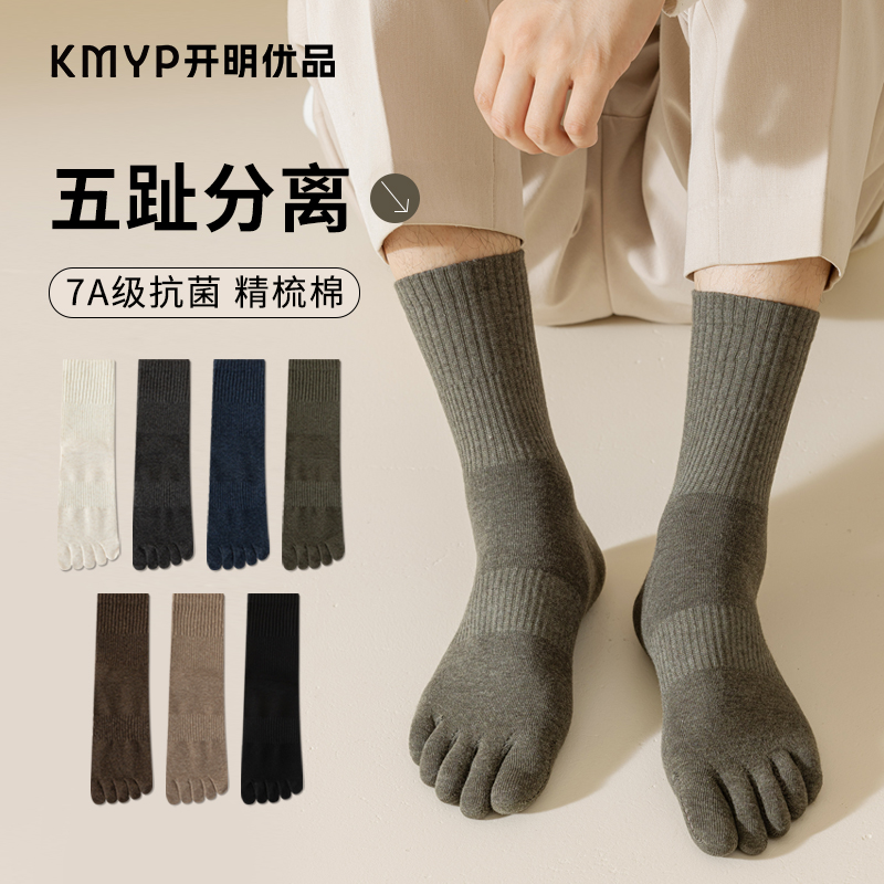 五指袜子男抗菌吸汗无骨中筒长袜
