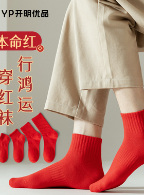 红袜子男短袜纯棉中筒蛇年本命年结婚男款秋冬吸汗保暖大红色短筒