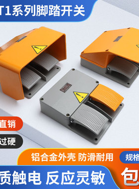 双联脚踏开关YDT1-18/15折弯机脚踏板剪板机双踏板配件双向上下
