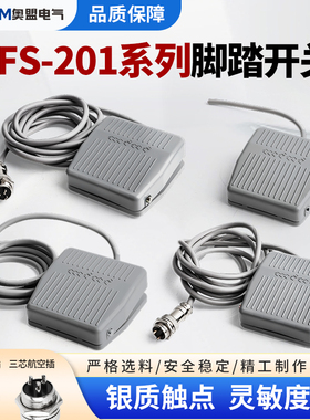 脚踏开关脚踏板脚踩开关TFS201脚垫冲床带线带航空插折弯机脚踩式