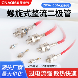 硅整流ZP10A20A30A50A100A300A 螺旋式整流管二极管整流器整流管