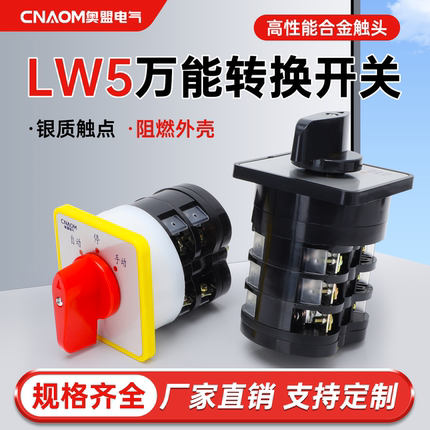 万能转换开关LW5D-D0724/3档4档组合开关旋转电源切断开关YH3/3