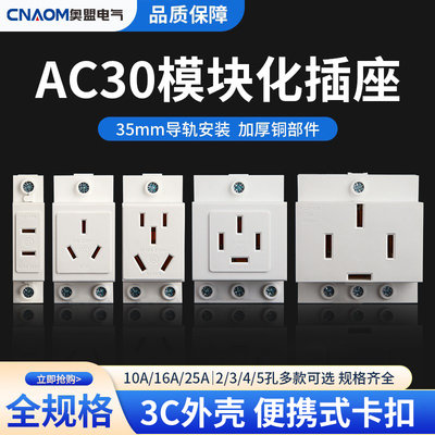 ac30模数化插座五孔导轨CNAOM