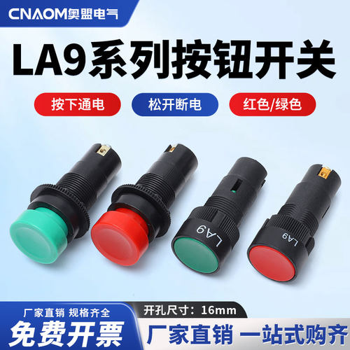 LA9新型按钮开关机床快速平钮直径16mm红绿色老款复位车床工作台