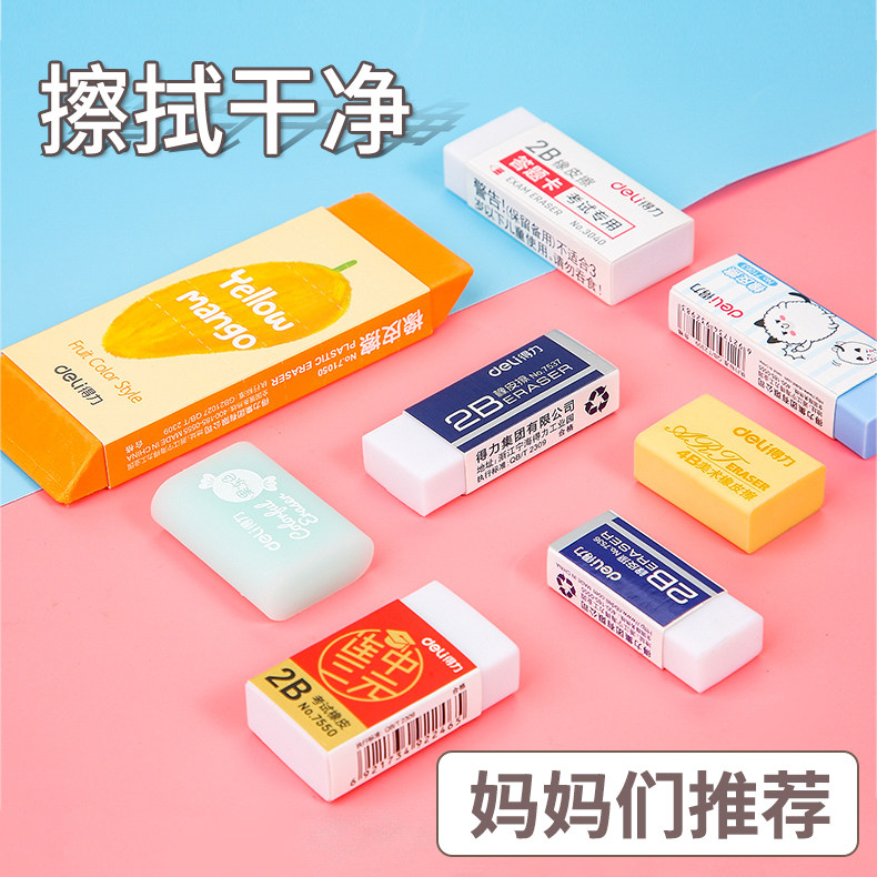 得力橡皮擦学生专用超干净不留痕橡皮擦创意卡通可爱儿童学习用品