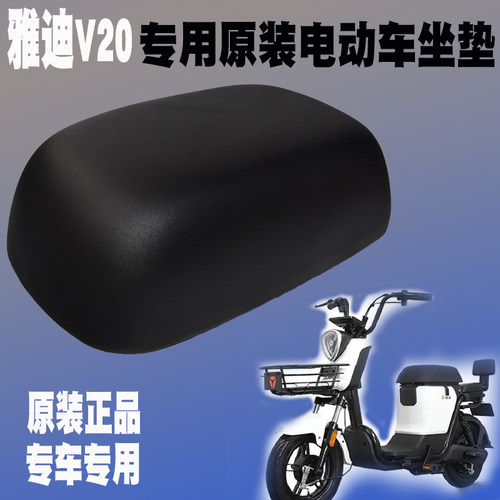 雅迪电动车坐垫V20专用原装鞍座
