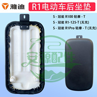 雅迪冠能R1Pro款原装后坐垫yadea电动车原厂配件后座板包专车专用