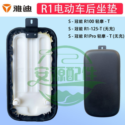 雅迪冠能R1Pro款原装后坐垫yadea电动车原厂配件后座板包专车专用