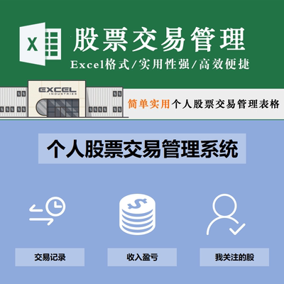 个人股票交易管理表买入卖出小账本股价走势关注家庭投资理财模板