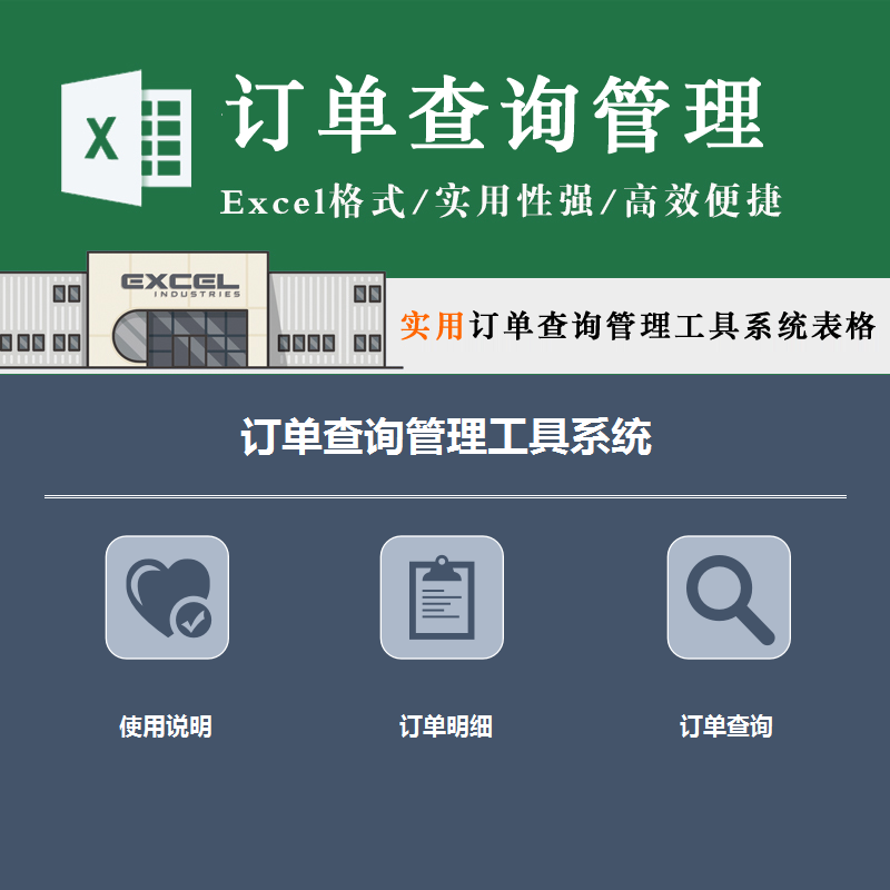 电商订单查询管理工具系统表网络销售客户下单管理外包excel模板