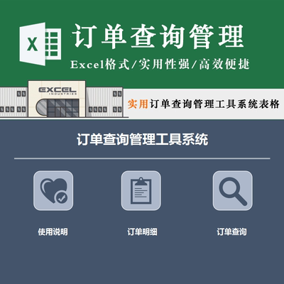 电商订单查询管理工具系统表网络销售客户下单管理外包Excel模板