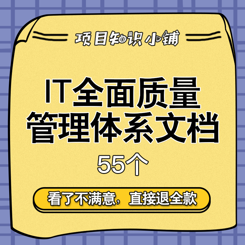 全面软件质量管理体系保证计划量化度量标准系统集成手册开发规范