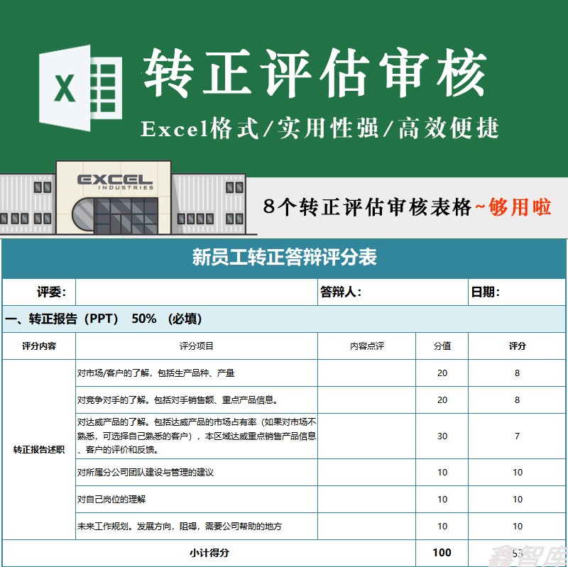 试用期新员工转正考核评估工作计划职员转正答辩评分excel表模板