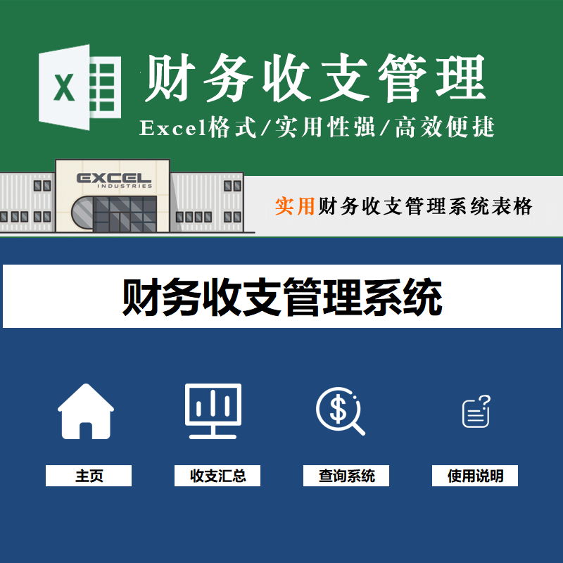 财务收支管理系统表格年度通用财务套表项目费用明细收支汇总模板