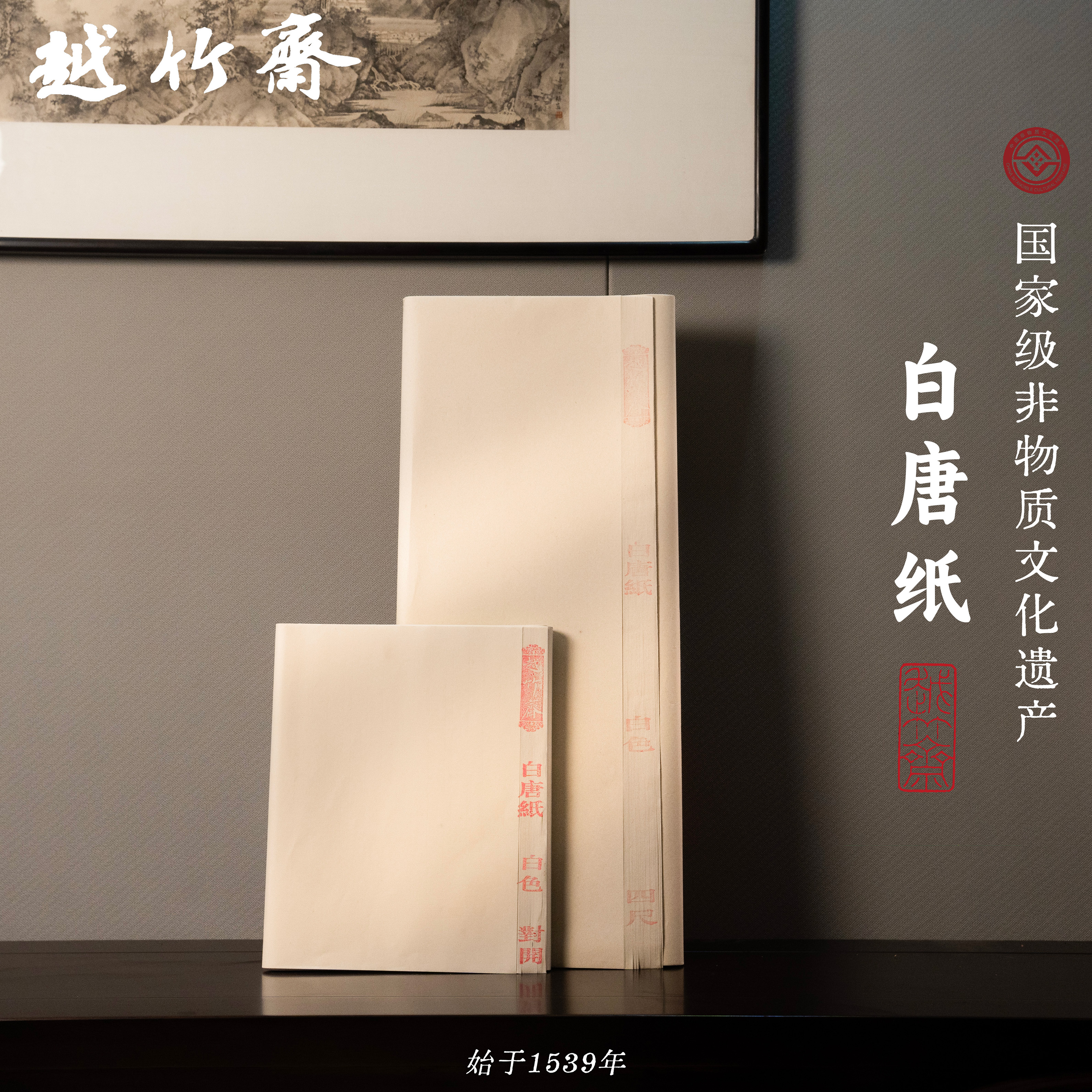 越竹斋白唐纸纯白手工竹纸