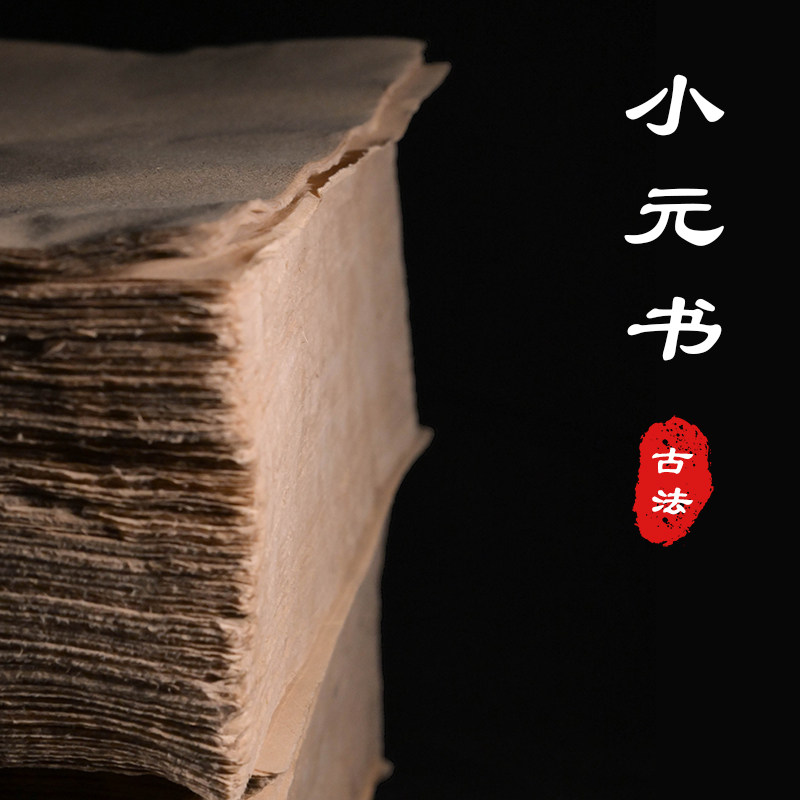 越竹斋竹纸小元书富阳元书纸书法用纸国画专用半熟宣纸毛边纸加厚,文具电教/文化用品/商务用品,毛边纸,淘宝优惠券,粉丝福利购,淘宝优惠卷