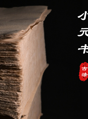 越竹斋竹纸小元书富阳元书纸书法用纸国画专用半熟宣纸毛边纸加厚