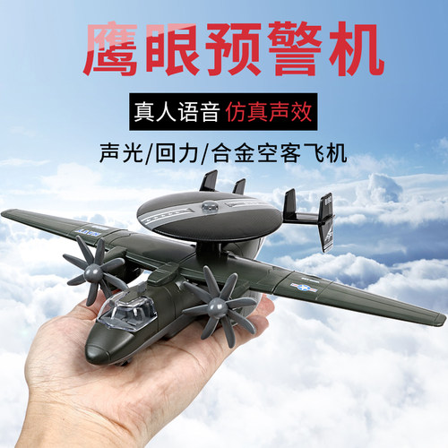 儿童玩具预警机螺旋桨鹰眼舰船
