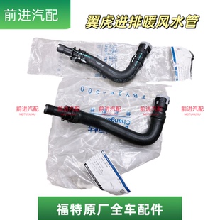 长安福特翼虎1.6T2.0T暖风水管空调热风管暖风水管进气软管原厂