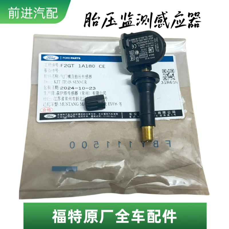 福特林肯蒙迪欧锐界金牛座探险者锐际冒险家航海家胎压传感器原厂