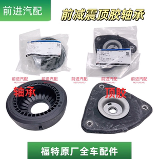 翼虎 福克斯 福睿斯前机减震顶胶平面轴承原厂 18款 适配于福特05