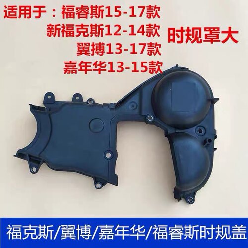 适配12-17款新福克斯嘉年华翼虎福睿斯翼博时规盖正时罩盖上盖板