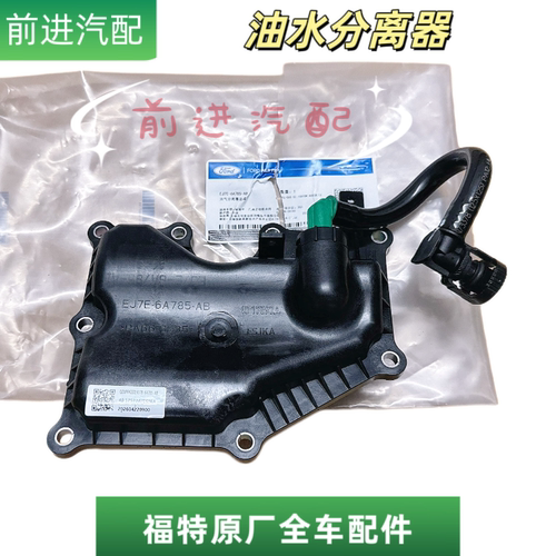 福特新蒙迪欧翼虎锐界金牛座2.0T油气分离器废气阀油水分离器原厂