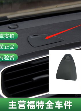 适用于 福睿斯仪表台盖手机支架盖板USBAUX接口盖子USB充电盖