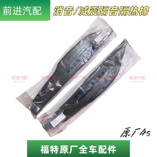福特20-25款锐际前翼叶子板消音减震隔热垫海绵泡沫吸音棉原装厂