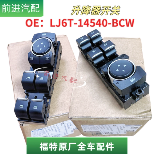 LJ6T14540BCW福特锐际主驾驶升降器开关总成车窗控制按键按钮原厂