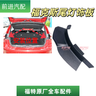 适配全新19-23款新一代福克斯后行李箱尾灯侧防水盖饰板护罩板4S