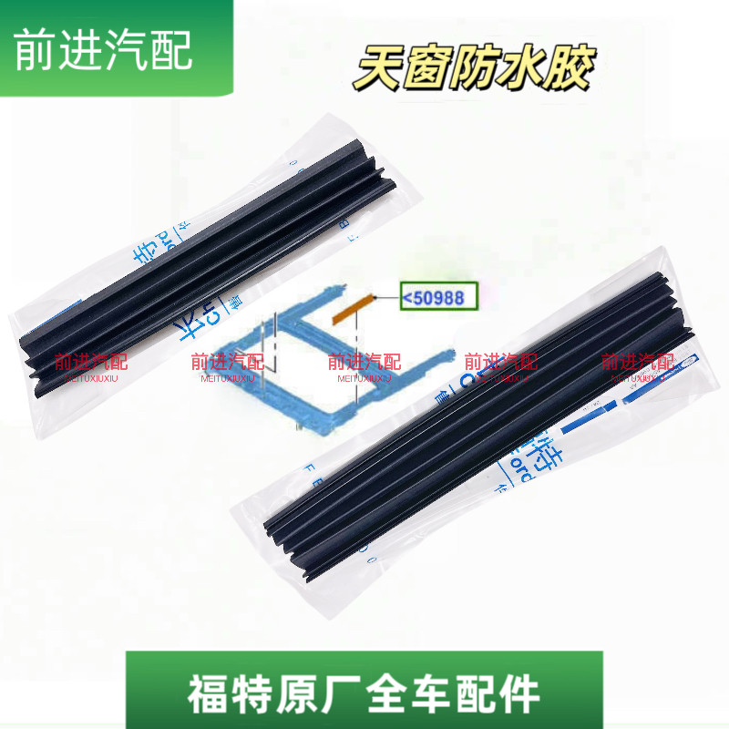 福特福克斯致胜天窗防水胶条原厂