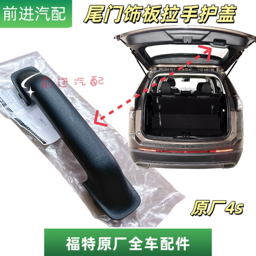 锐界尾门内饰板拉手盖全新原厂